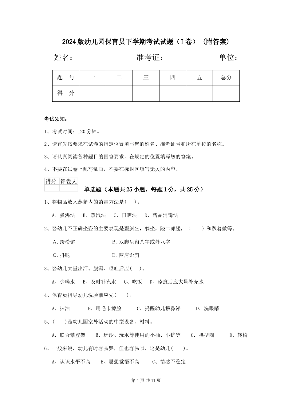 2024版幼儿园保育员下学期考试试题-(附答案)_第1页
