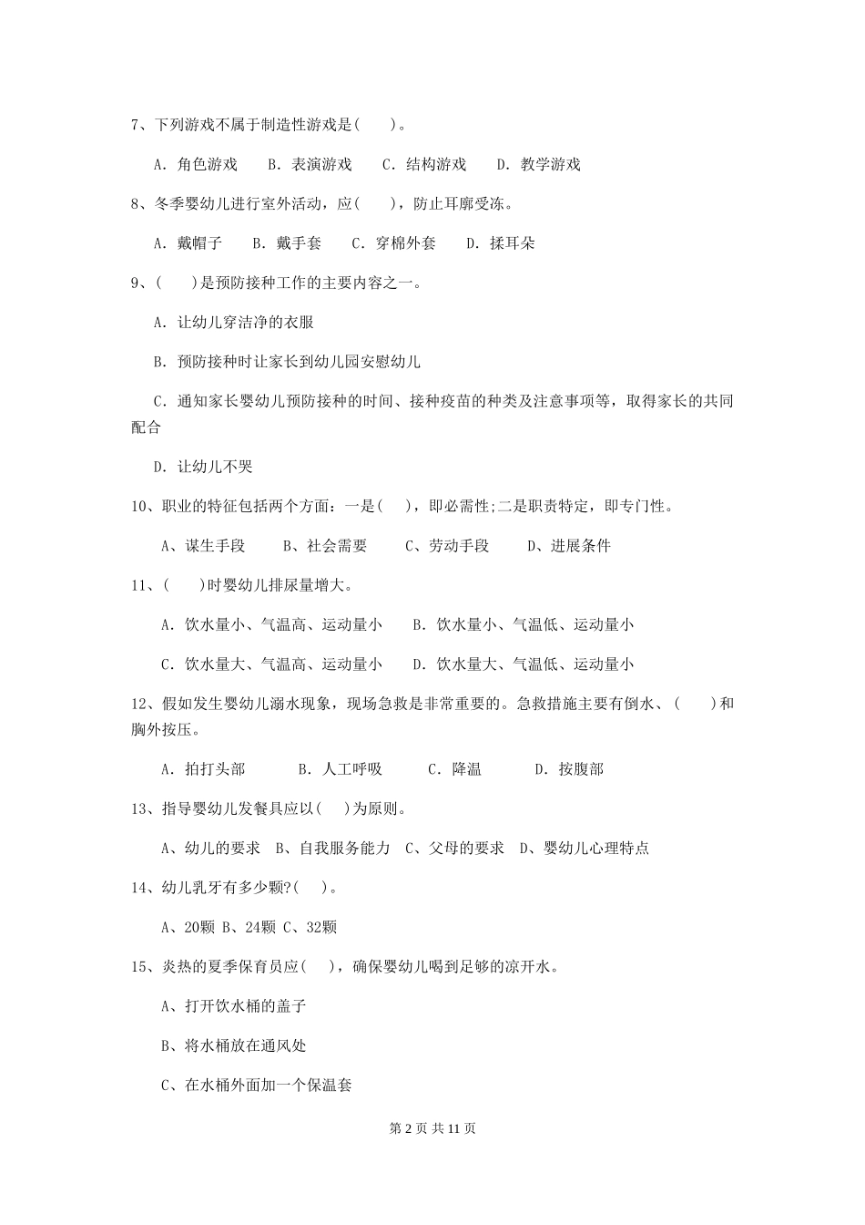 2024版幼儿园保育员下学期考试试题-(附答案)_第2页