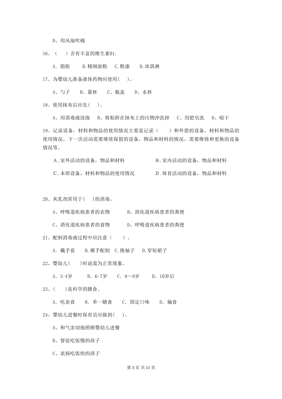 2024版幼儿园保育员下学期考试试题-(附答案)_第3页