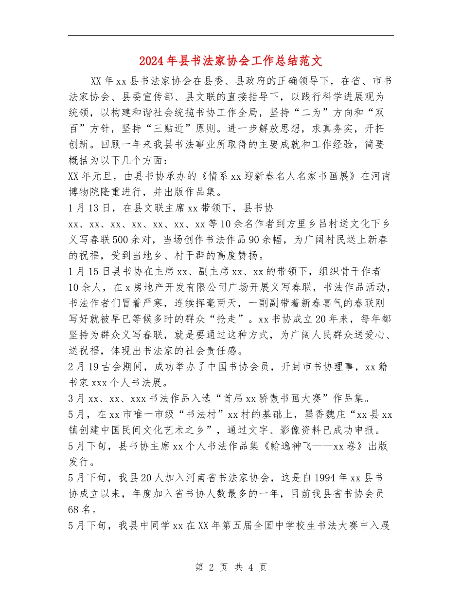 2024年县书法家协会工作总结范文_第2页