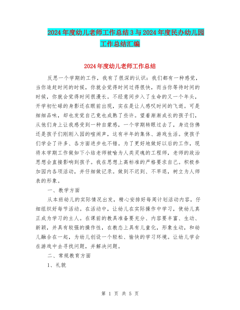 2024年度幼儿教师工作总结3与2024年度民办幼儿园工作总结汇编_第1页