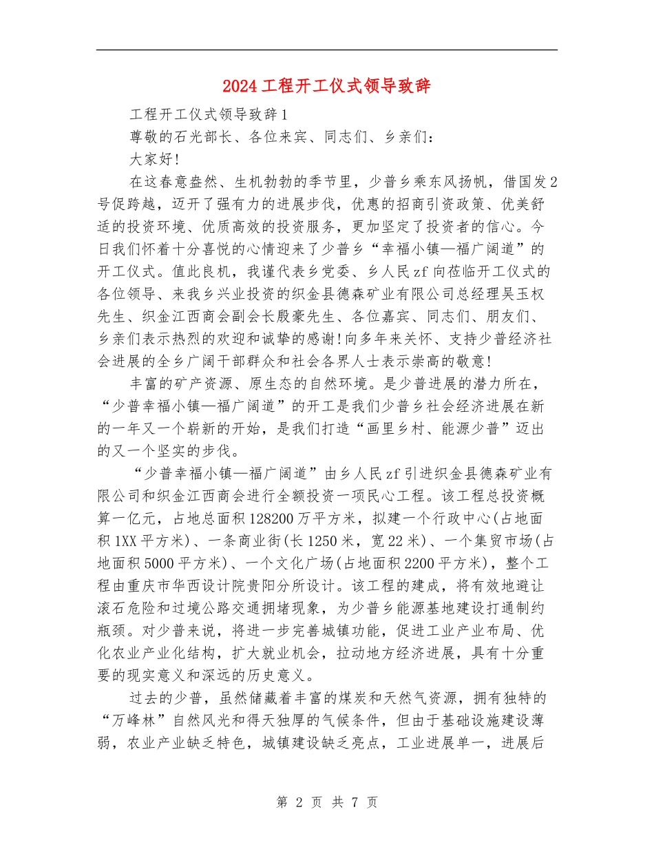 2024工程开工仪式领导致辞_第2页