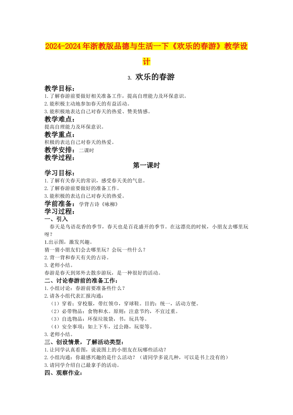 2024-2024年浙教版品德与生活一下《快乐的春游》教学设计_第1页