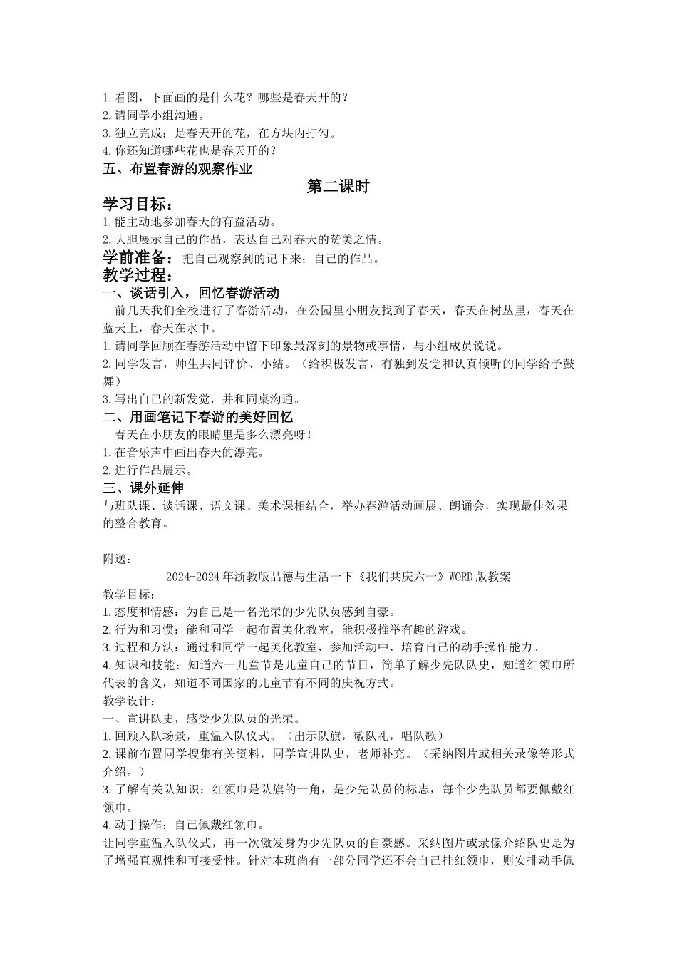 2024-2024年浙教版品德与生活一下《快乐的春游》教学设计_第2页