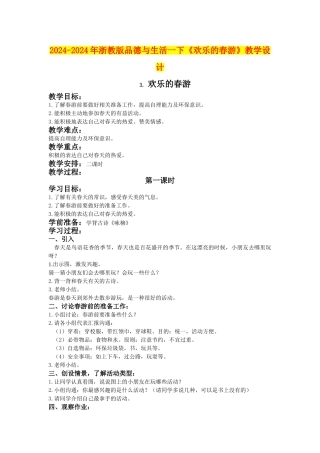 2024-2024年浙教版品德与生活一下《快乐的春游》教学设计