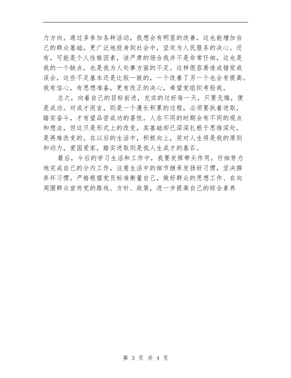 预备党员思想学习总结【最新版】_第3页