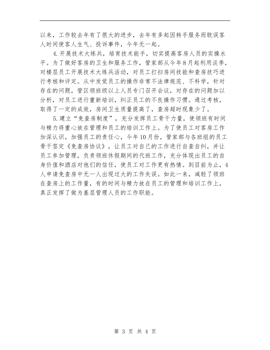 酒店客房年终工作总结范文_第3页