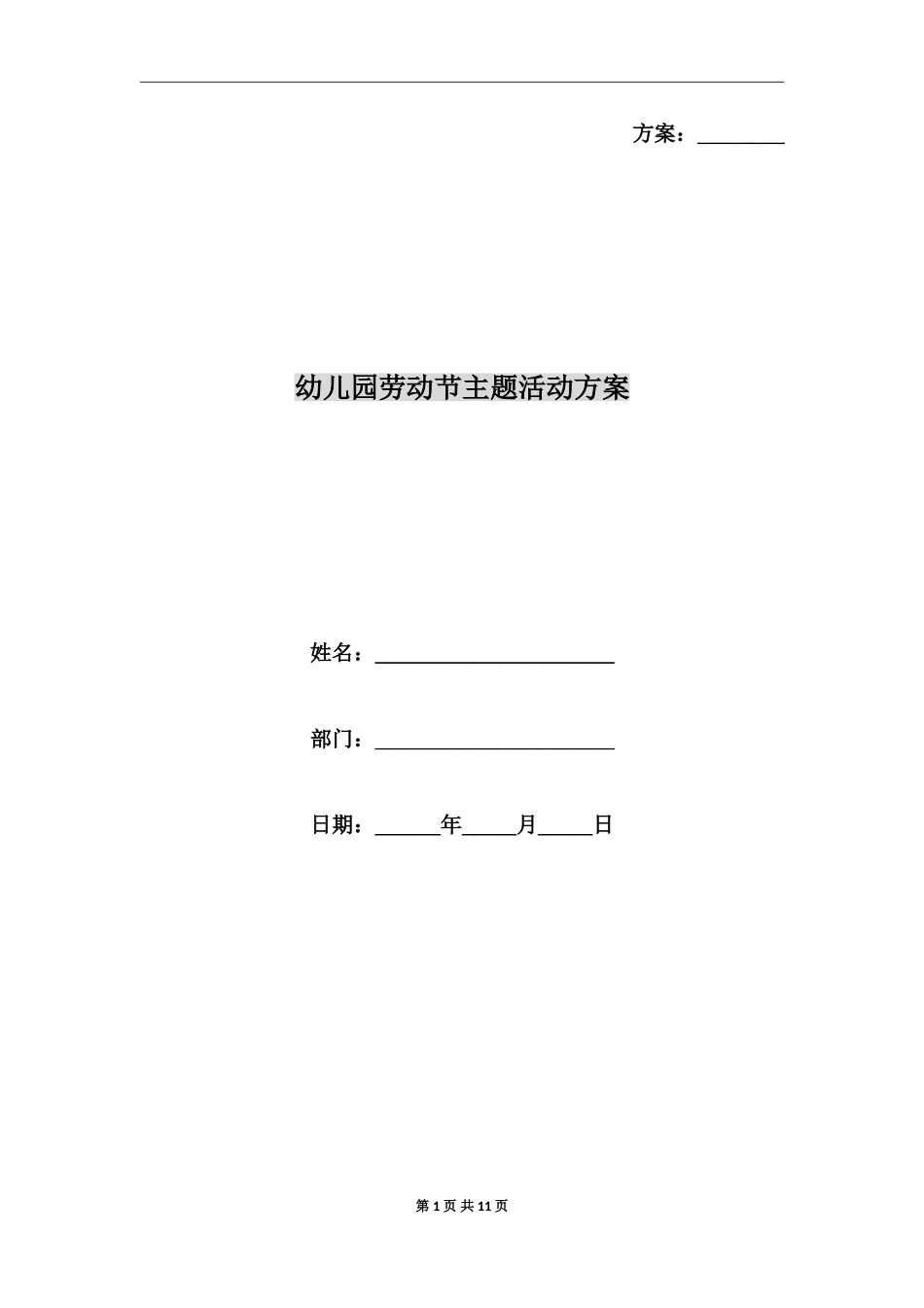 幼儿园劳动节主题活动方案_第1页