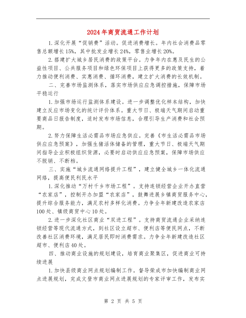 2024年商贸流通工作计划_第2页