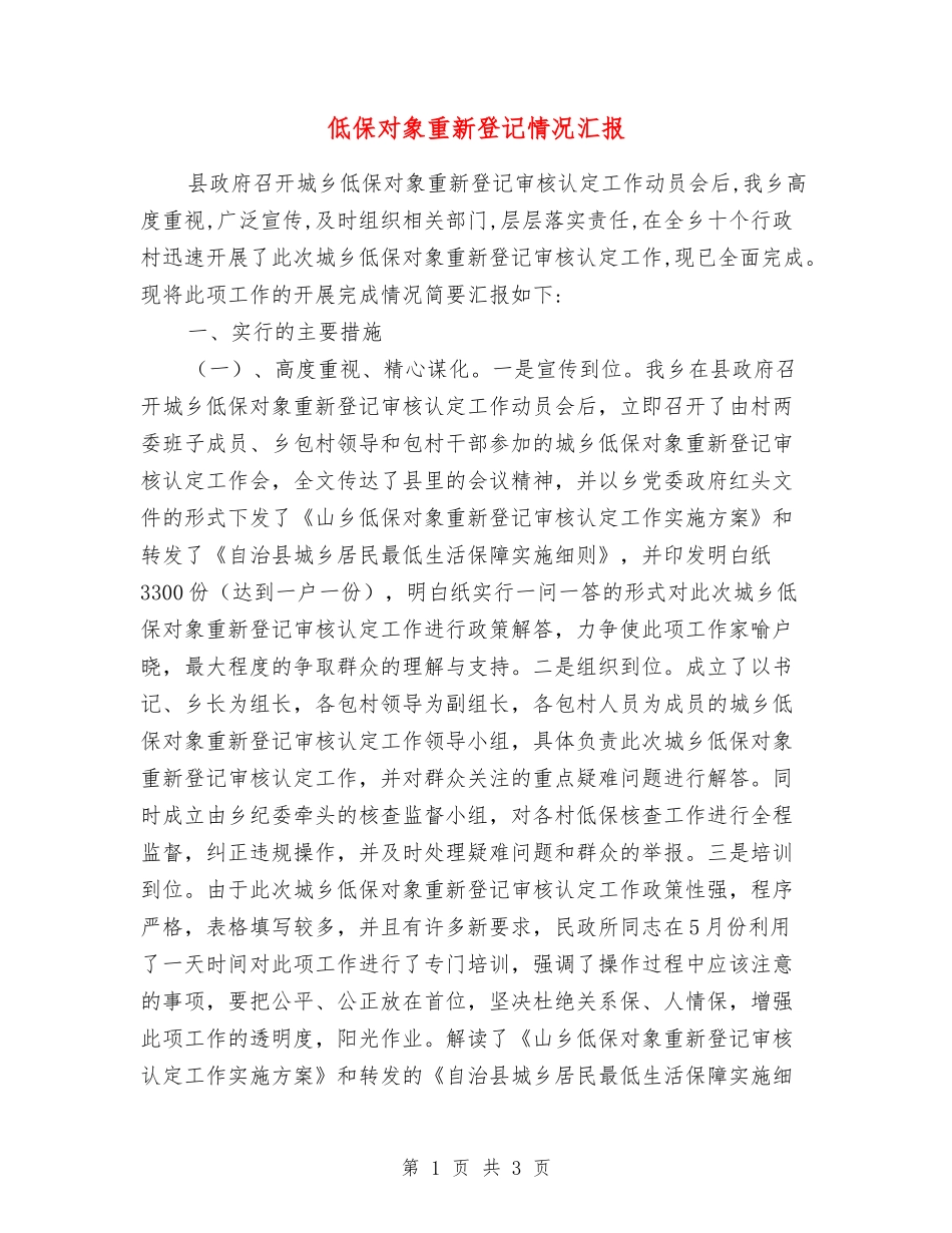 低保对象重新登记情况汇报_第1页