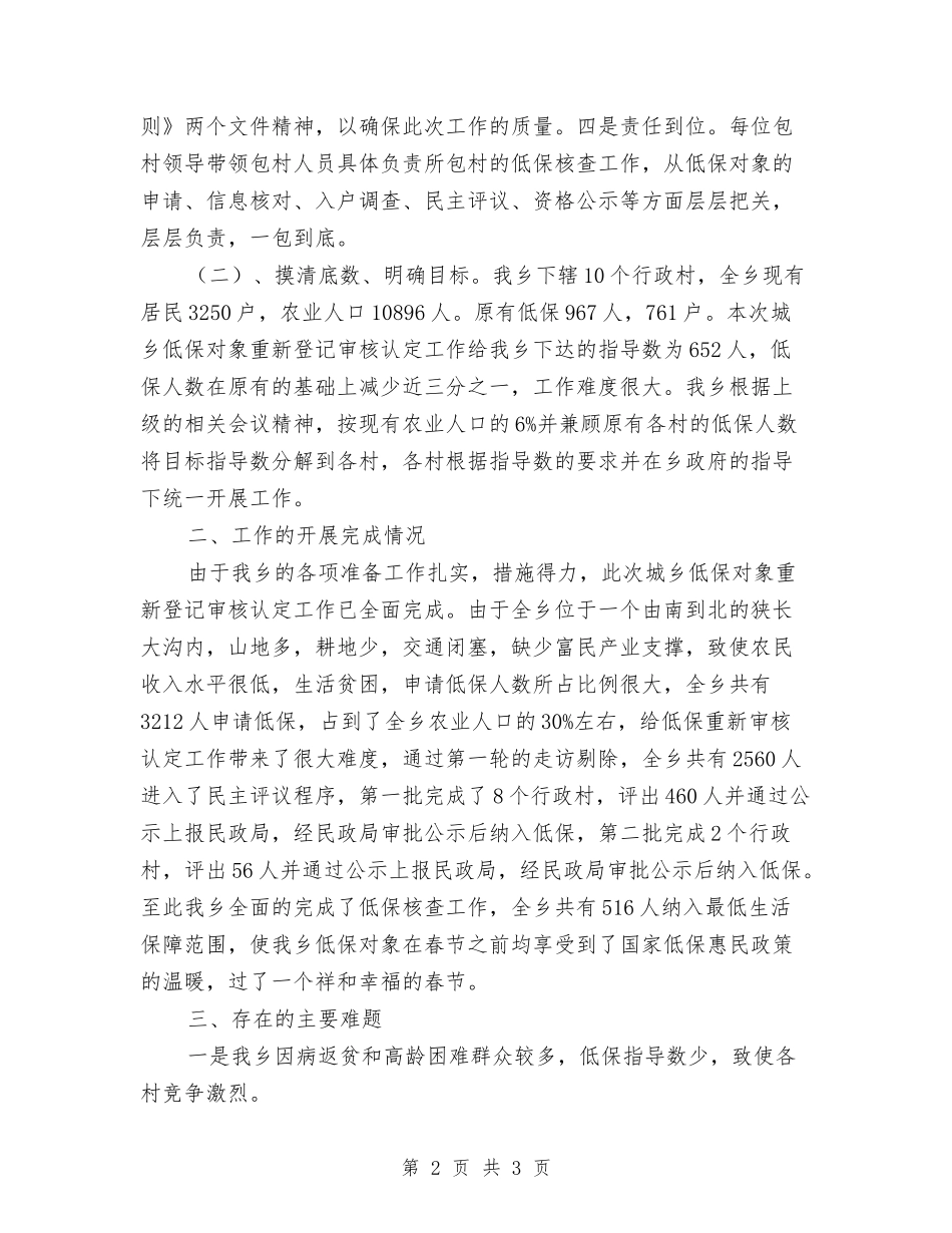 低保对象重新登记情况汇报_第2页