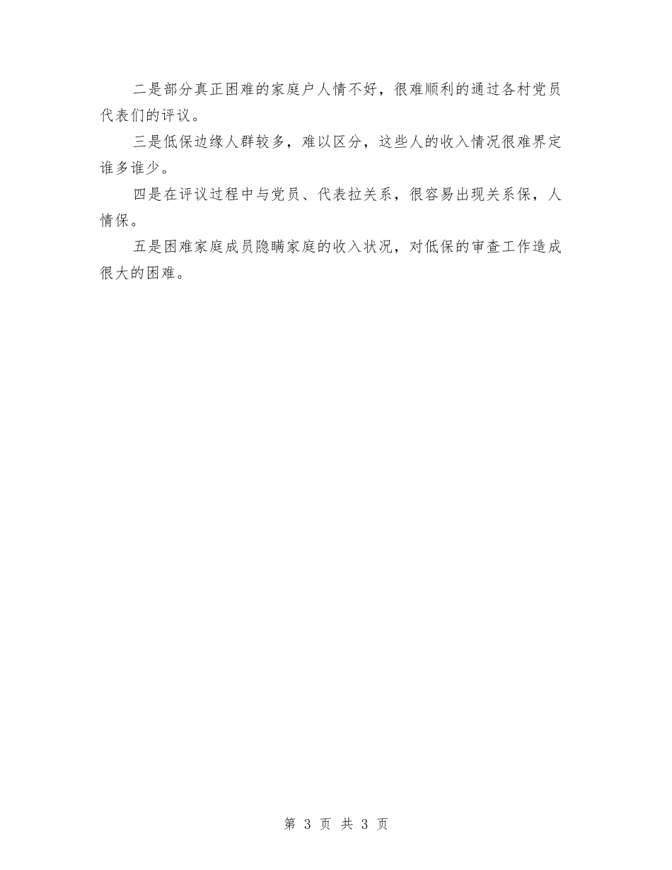 低保对象重新登记情况汇报_第3页