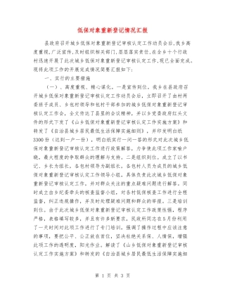 低保对象重新登记情况汇报