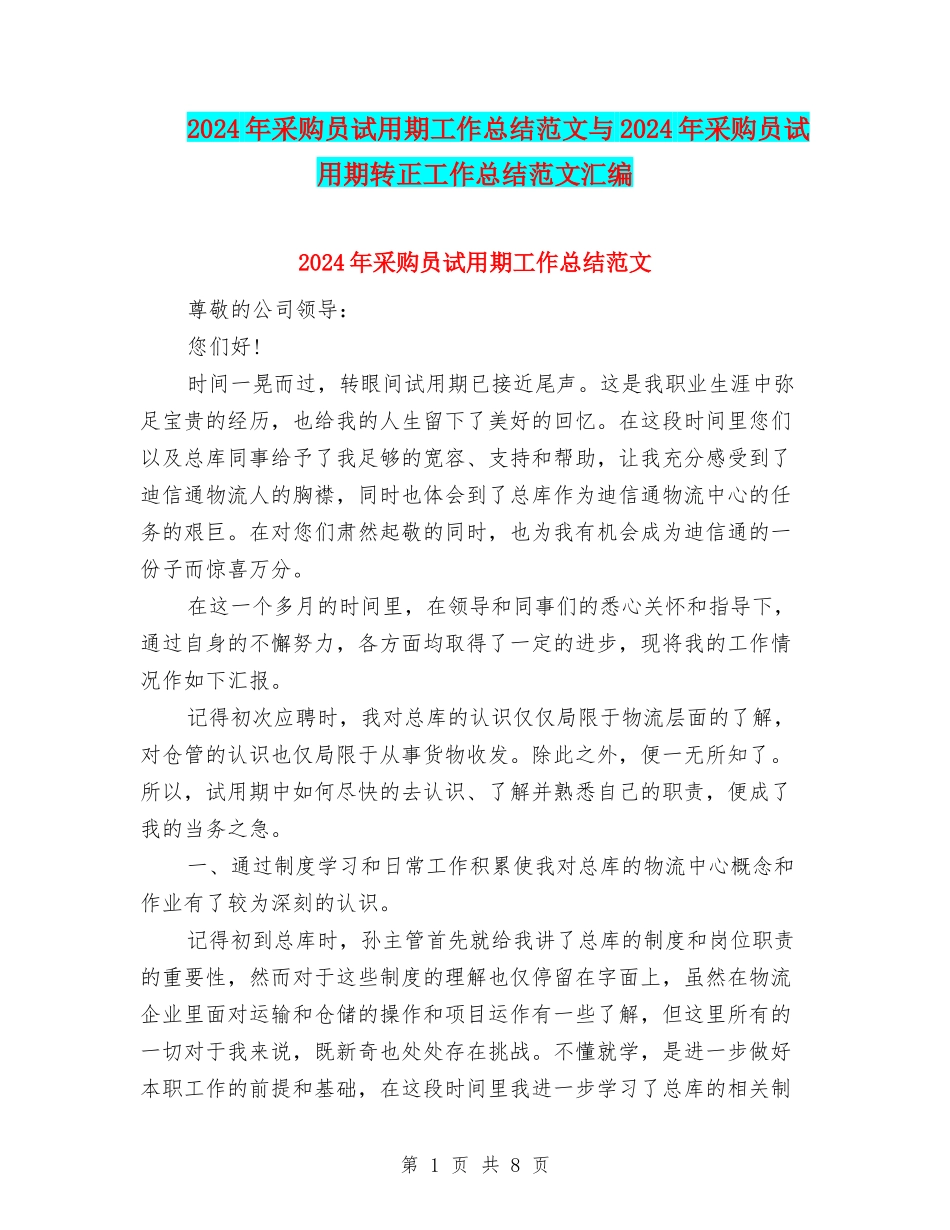 2024年采购员试用期工作总结范文与2024年采购员试用期转正工作总结范文汇编_第1页