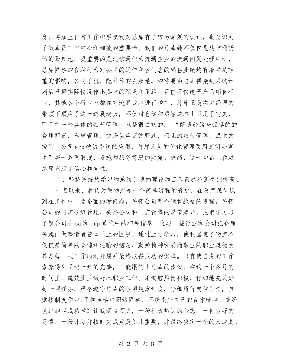 2024年采购员试用期工作总结范文与2024年采购员试用期转正工作总结范文汇编_第2页