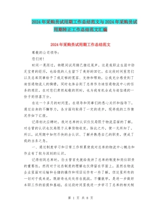 2024年采购员试用期工作总结范文与2024年采购员试用期转正工作总结范文汇编