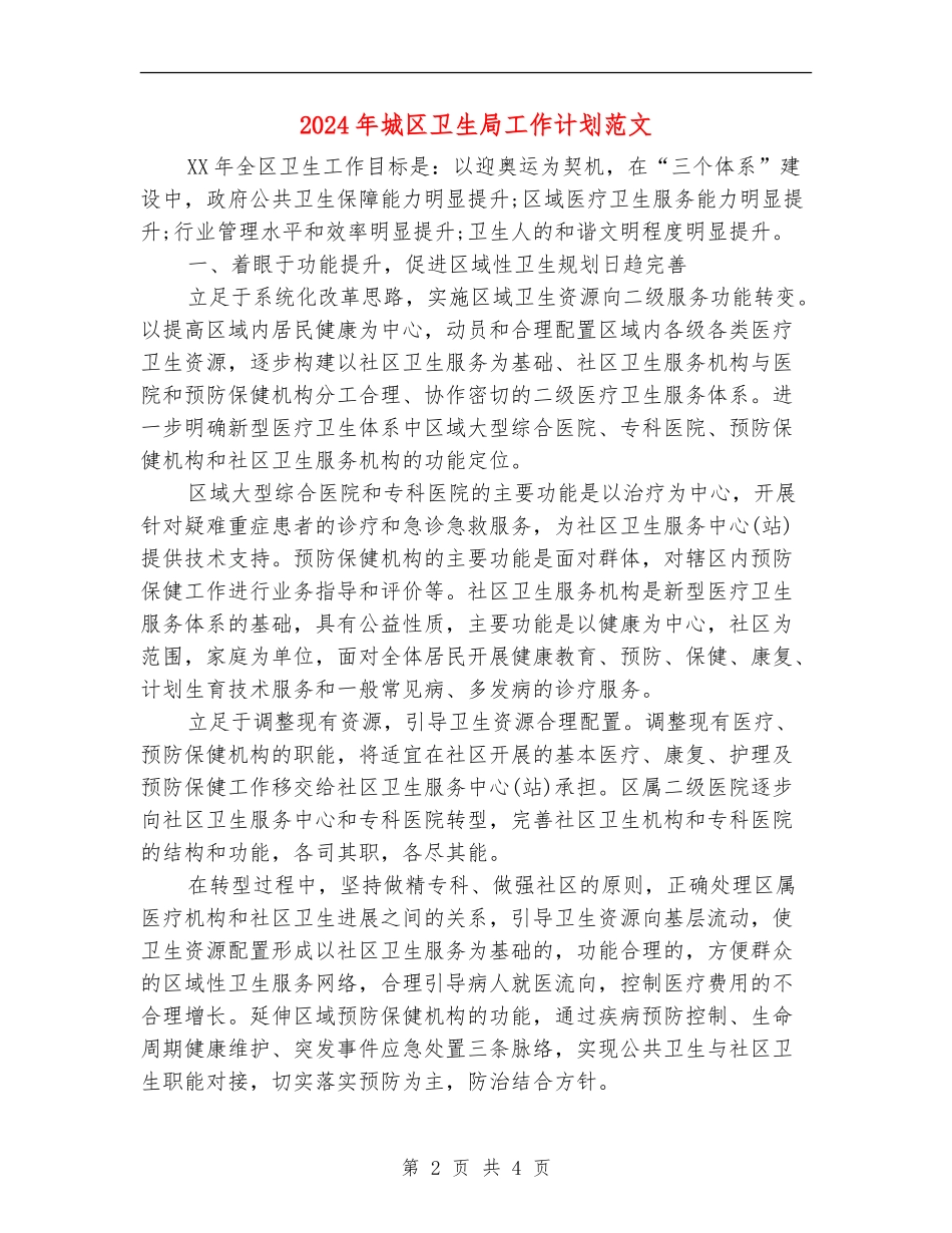 2024年城区卫生局工作计划范文_第2页