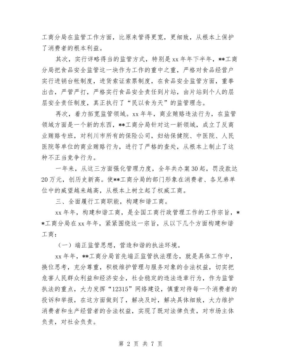 2024年工商局分局工作总结与2024年工商局工作总结及工作计划汇编_第2页