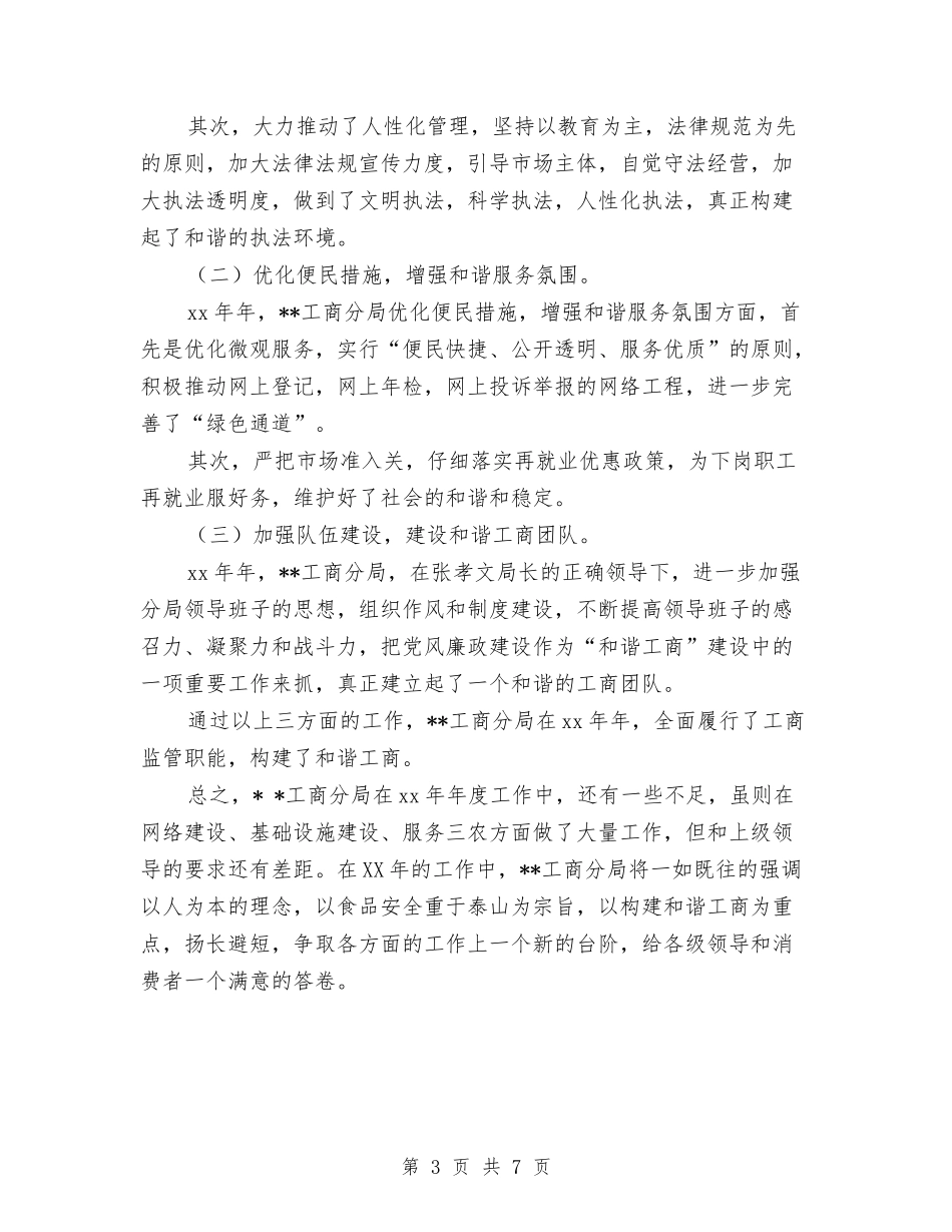 2024年工商局分局工作总结与2024年工商局工作总结及工作计划汇编_第3页