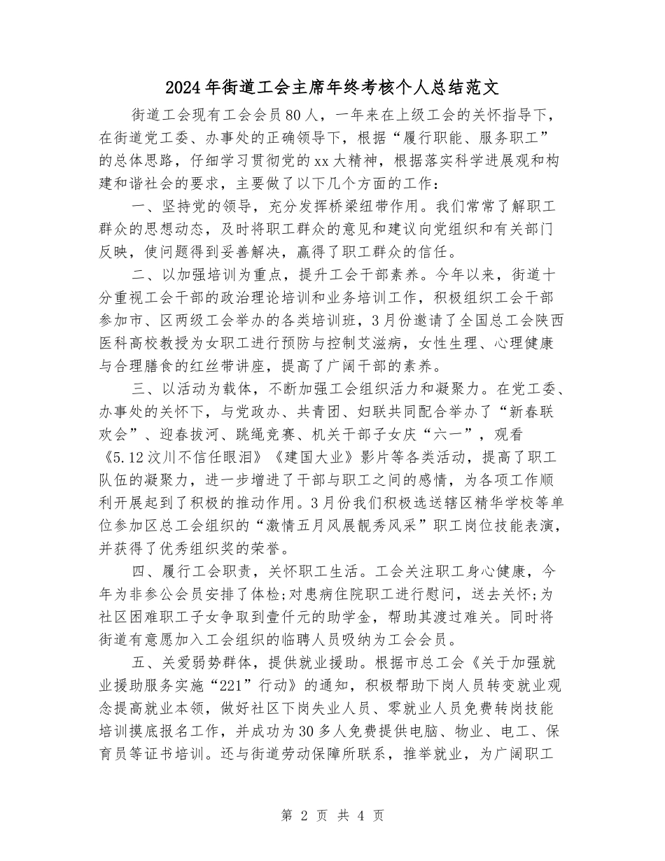 2024年街道工会主席年终考核个人总结范文_第2页