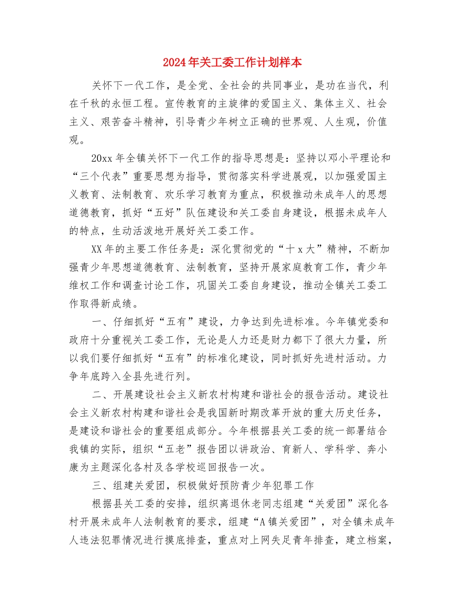 2024年关工委工作计划报告范例与2024年关工委工作计划样本汇编_第3页