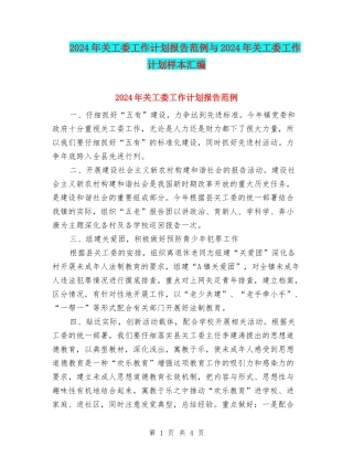 2024年关工委工作计划报告范例与2024年关工委工作计划样本汇编