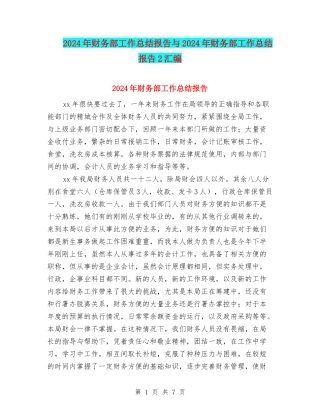 2024年财务部工作总结报告与2024年财务部工作总结报告2汇编