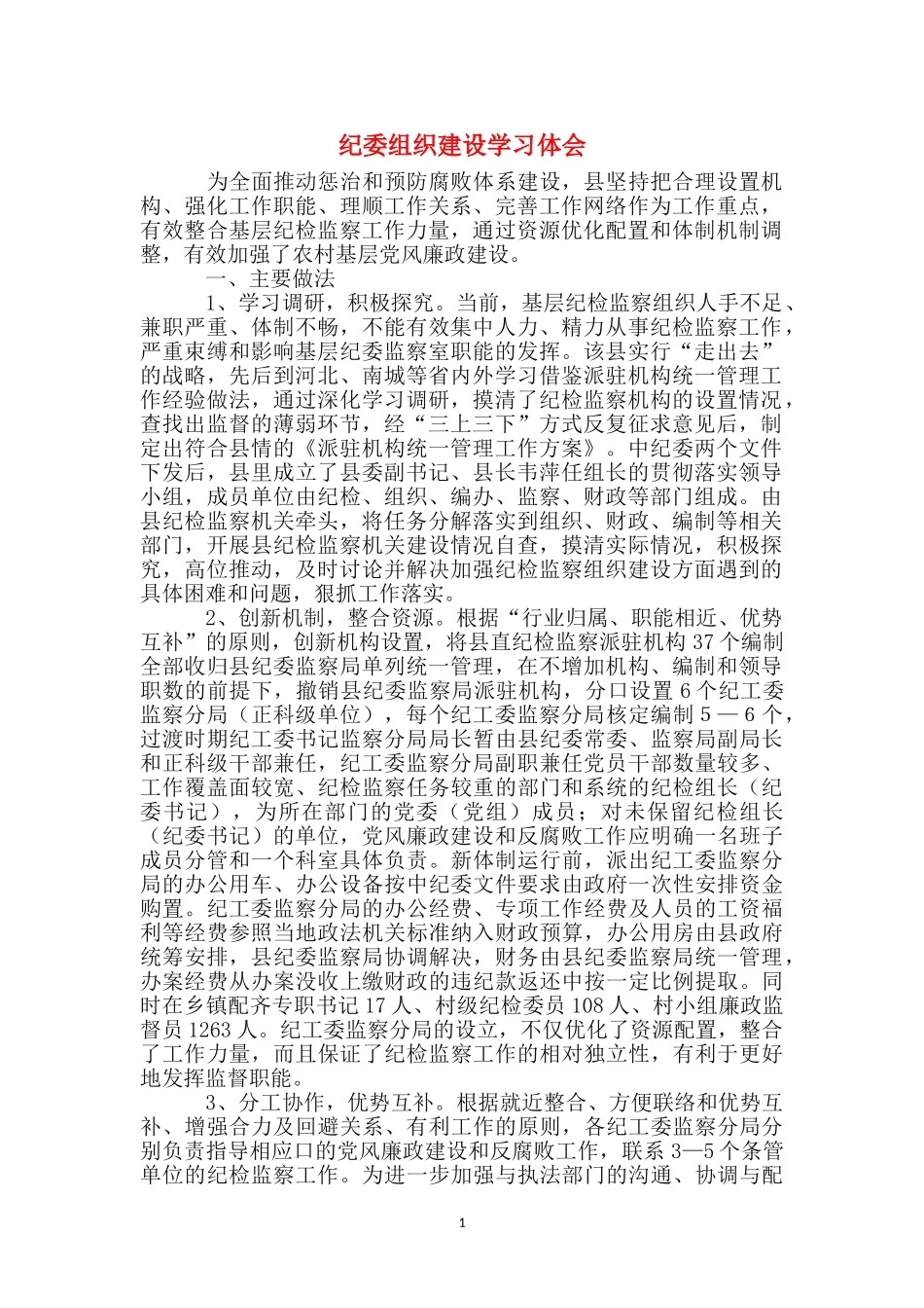 纪委组织建设学习体会_第1页