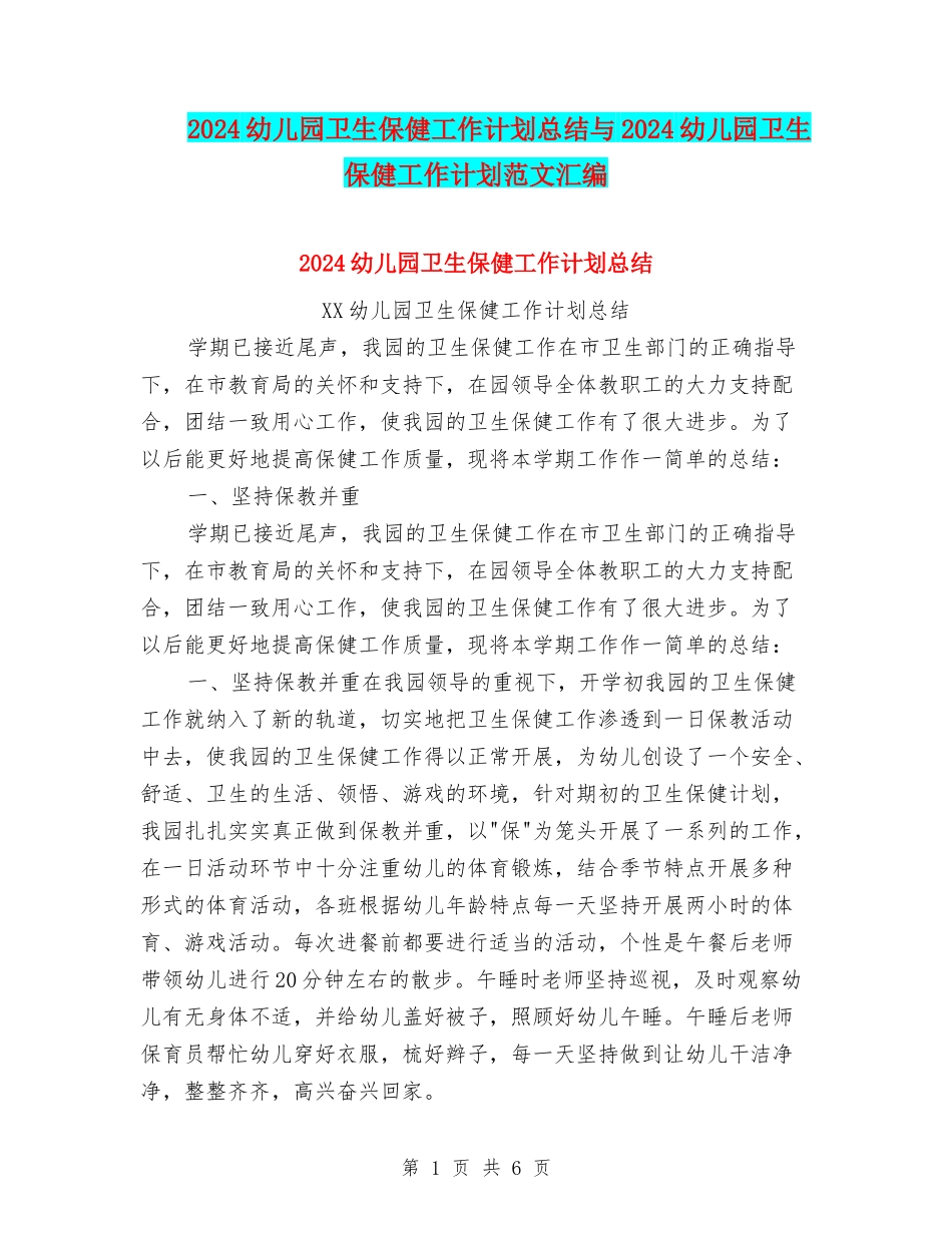 2024幼儿园卫生保健工作计划总结与2024幼儿园卫生保健工作计划范文汇编_第1页