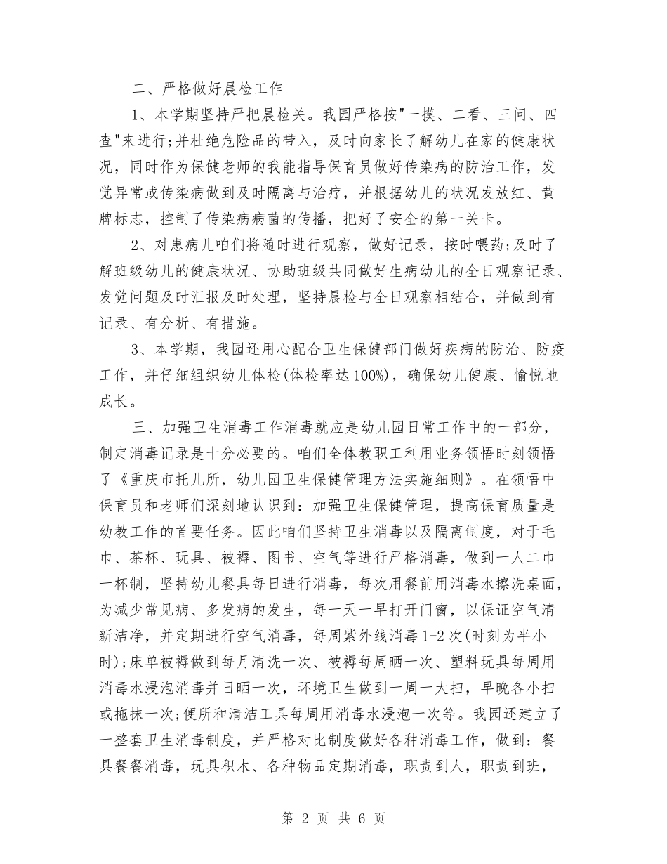2024幼儿园卫生保健工作计划总结与2024幼儿园卫生保健工作计划范文汇编_第2页