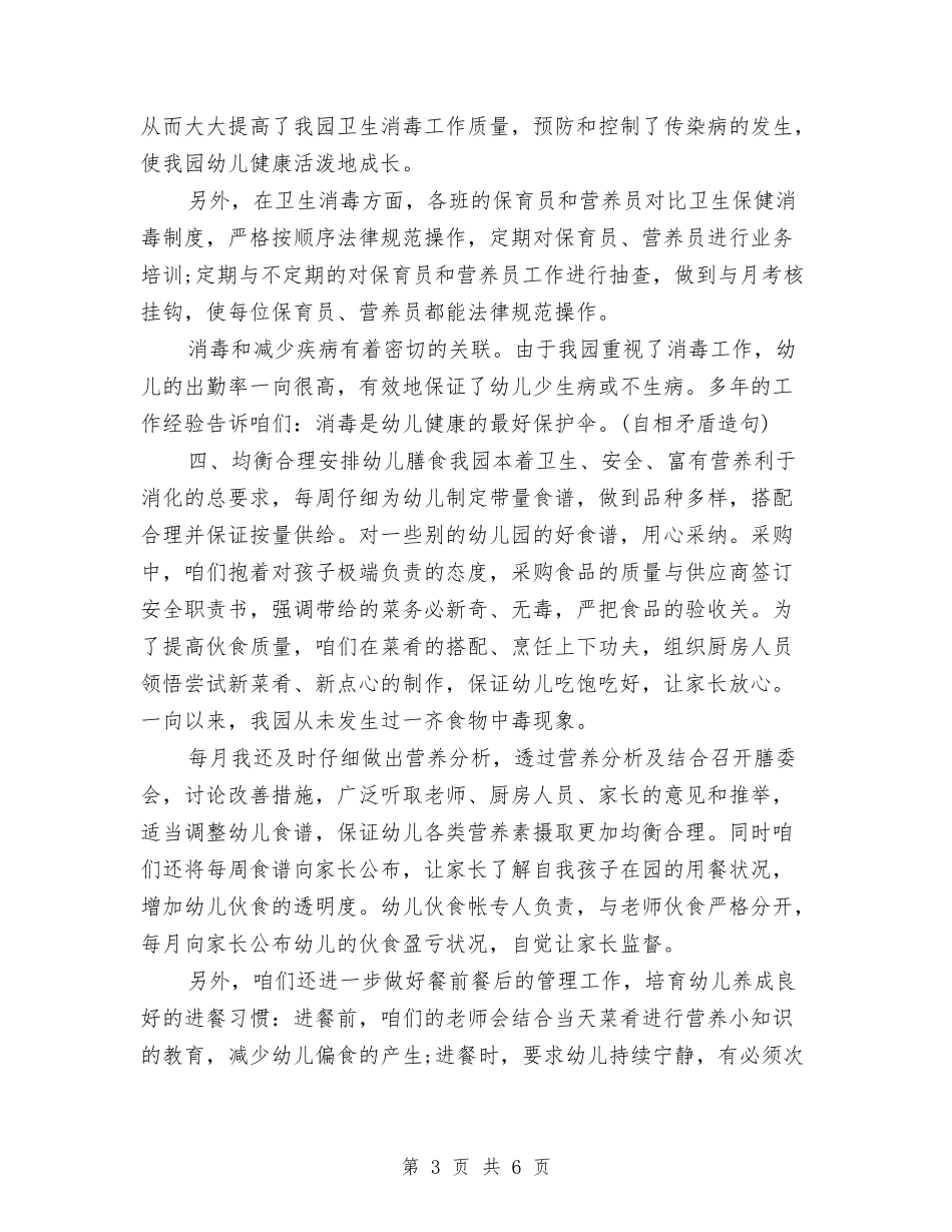 2024幼儿园卫生保健工作计划总结与2024幼儿园卫生保健工作计划范文汇编_第3页