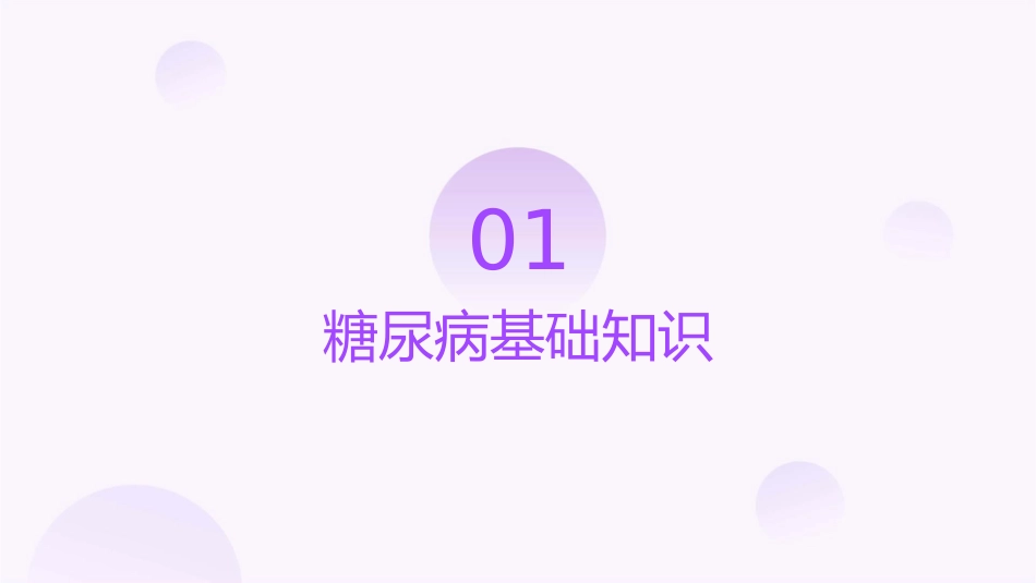 糖尿病防治概述课件_第3页