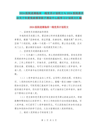 2024医院发展临床一线党员计划范文与2024医院委员会关于年度党政领导班子理论中心组学习计划范文汇编