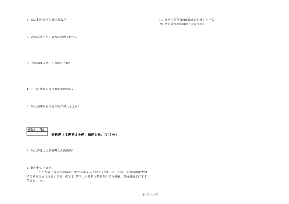 2019年一级保育员过关检测试卷A卷-含答案_第3页