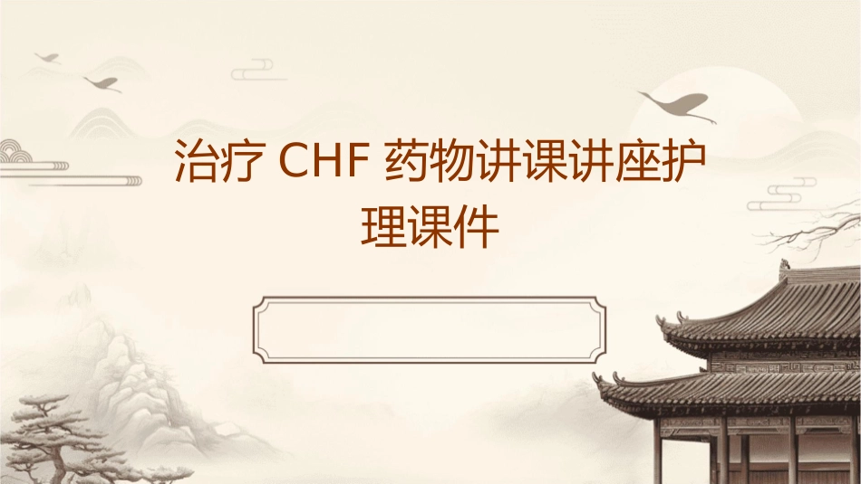 治疗CHF药物讲课讲座护理课件_第1页