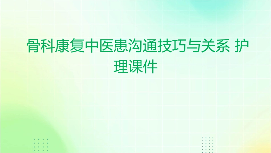 骨科康复中医患沟通技巧与关系护理课件_第1页