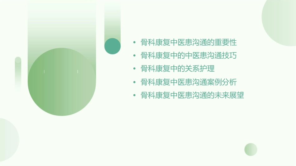 骨科康复中医患沟通技巧与关系护理课件_第2页