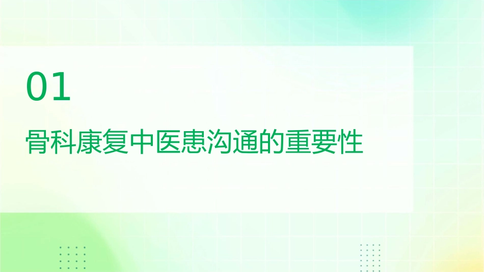 骨科康复中医患沟通技巧与关系护理课件_第3页