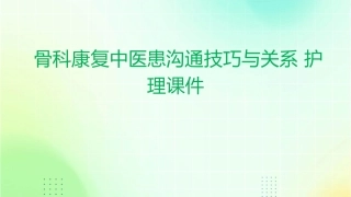 骨科康复中医患沟通技巧与关系护理课件