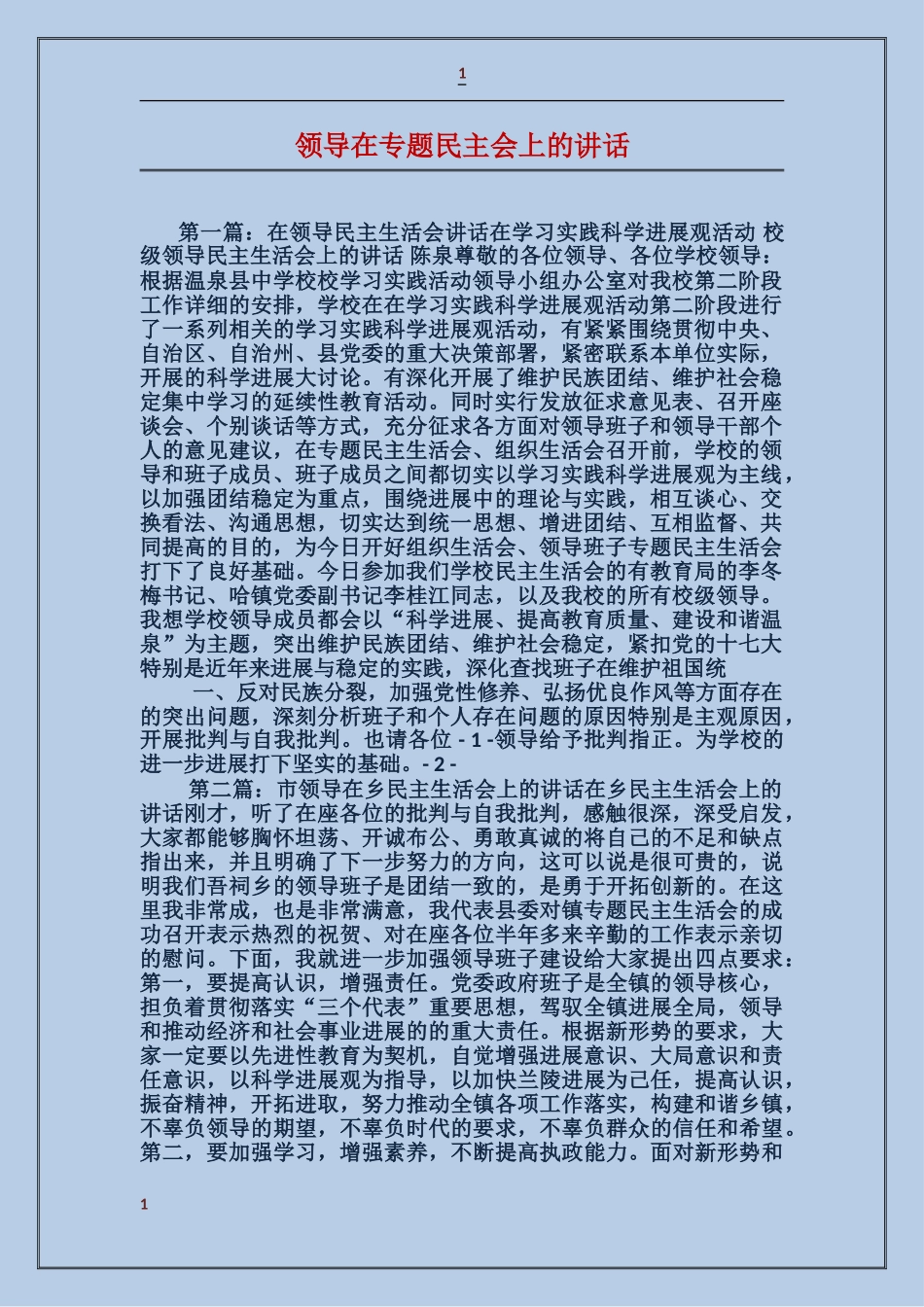 领导在专题民主会上的讲话_第1页