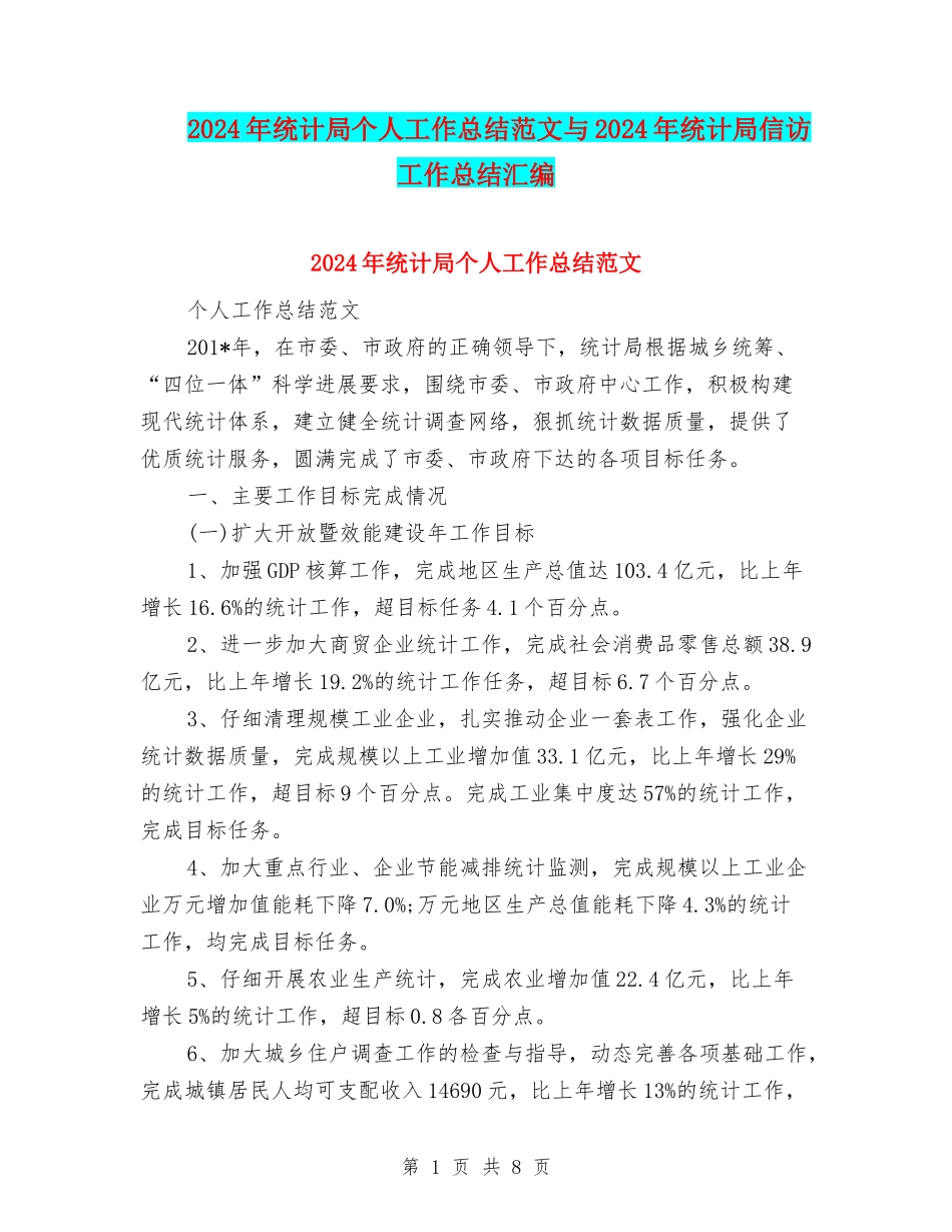 2024年统计局个人工作总结范文与2024年统计局信访工作总结汇编.doc_第1页