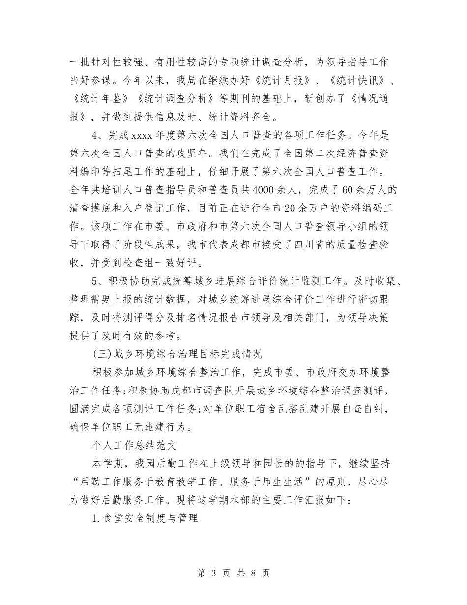 2024年统计局个人工作总结范文与2024年统计局信访工作总结汇编.doc_第3页