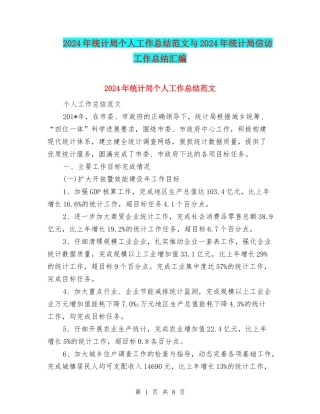 2024年统计局个人工作总结范文与2024年统计局信访工作总结汇编.doc