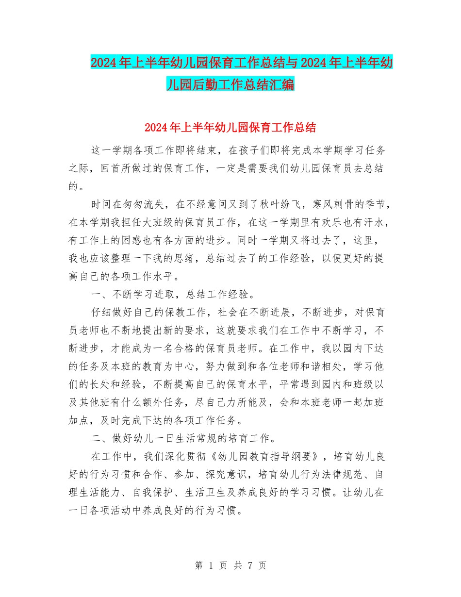 2024年上半年幼儿园保育工作总结与2024年上半年幼儿园后勤工作总结汇编_第1页