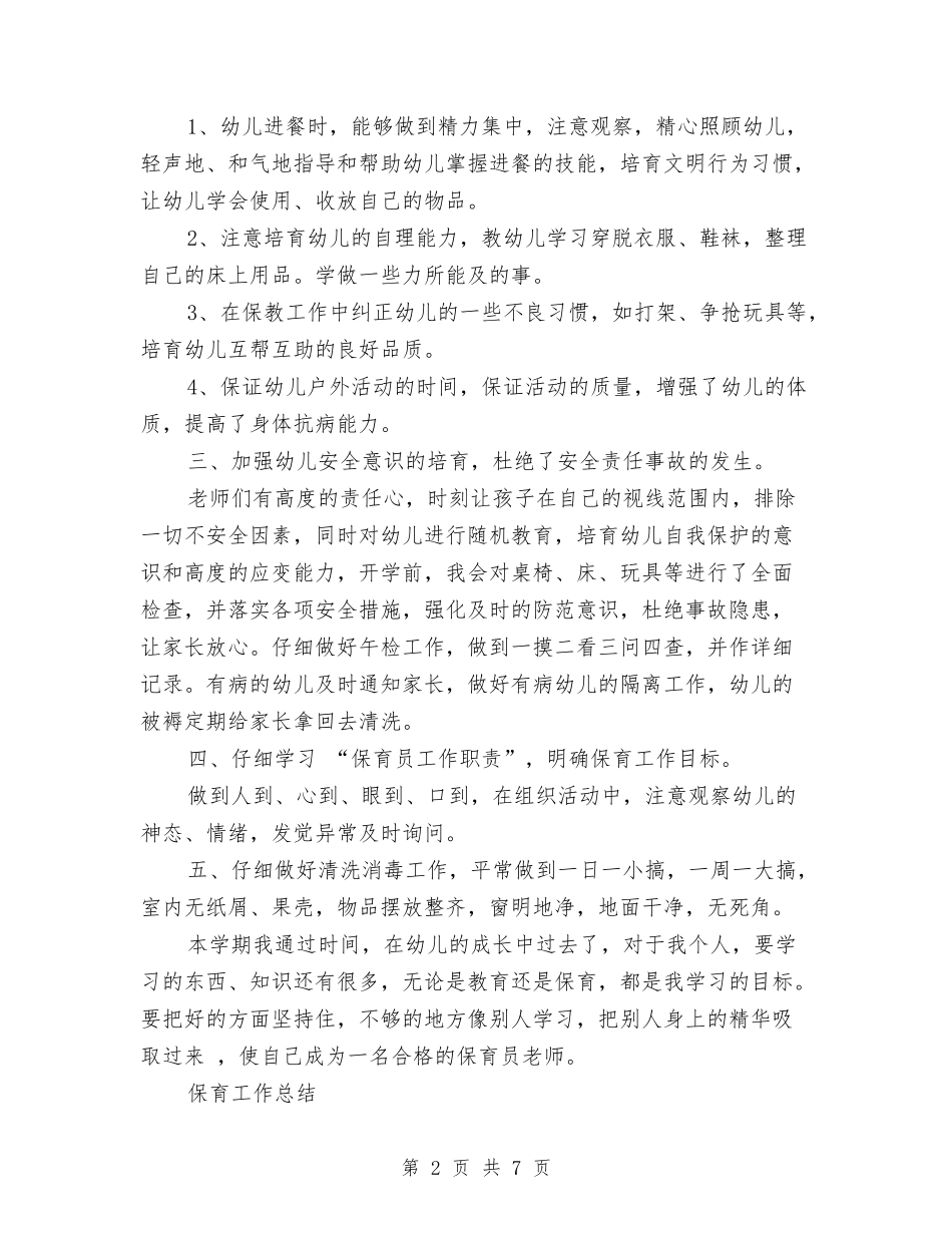 2024年上半年幼儿园保育工作总结与2024年上半年幼儿园后勤工作总结汇编_第2页