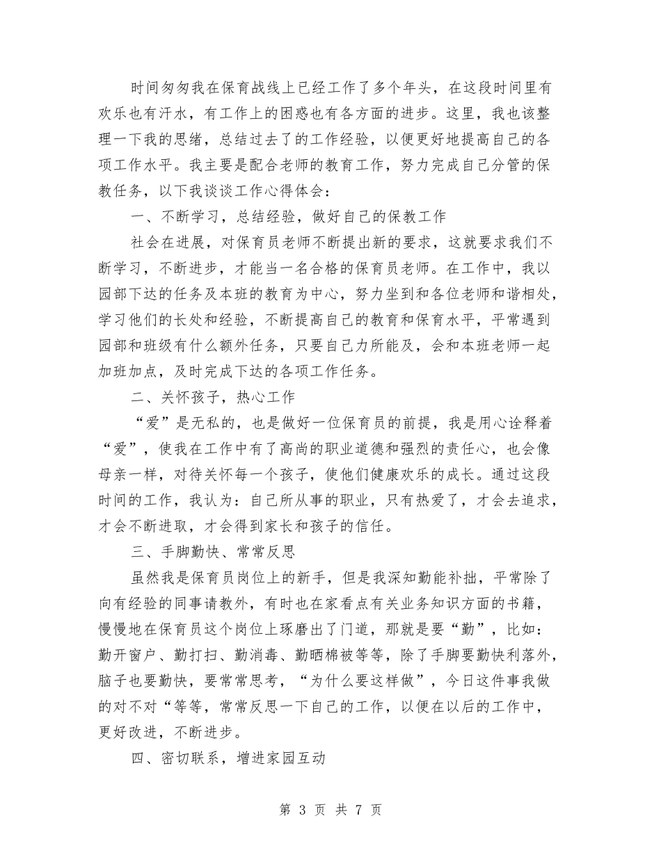 2024年上半年幼儿园保育工作总结与2024年上半年幼儿园后勤工作总结汇编_第3页