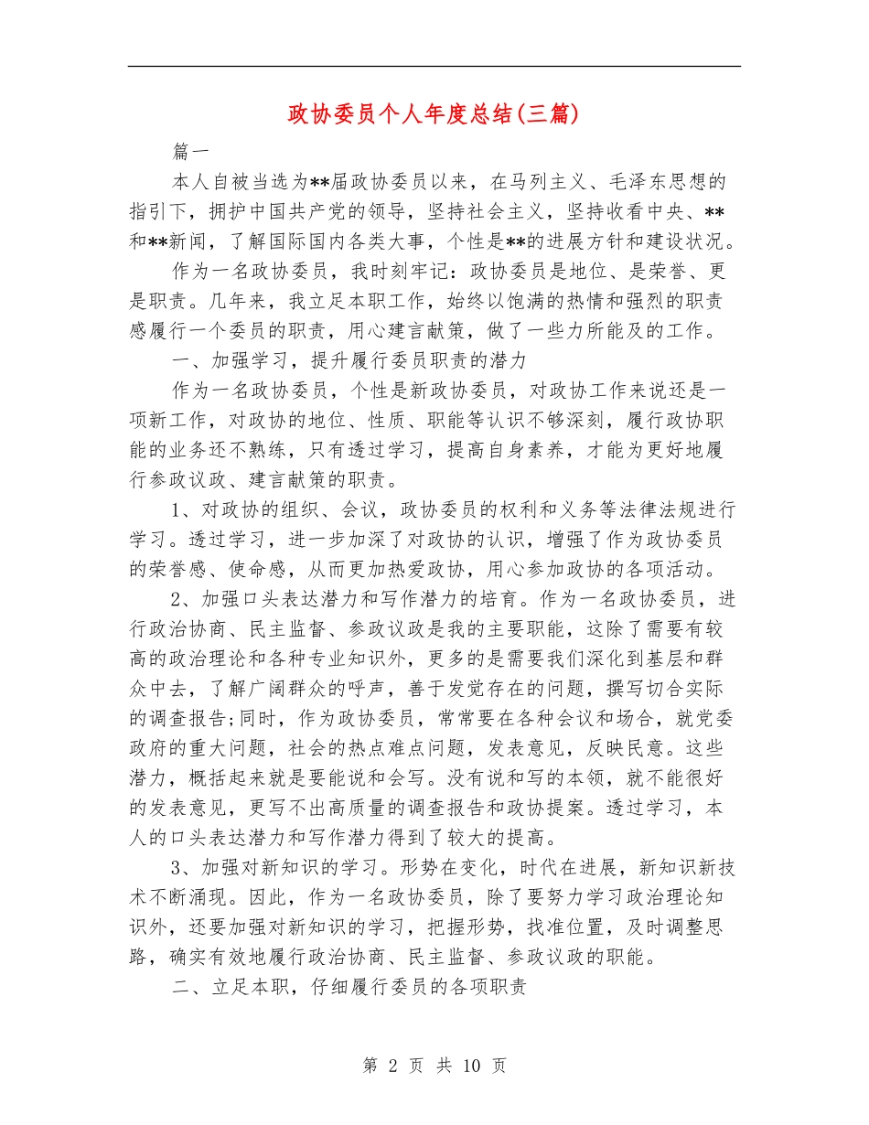 政协委员个人年度总结_第2页
