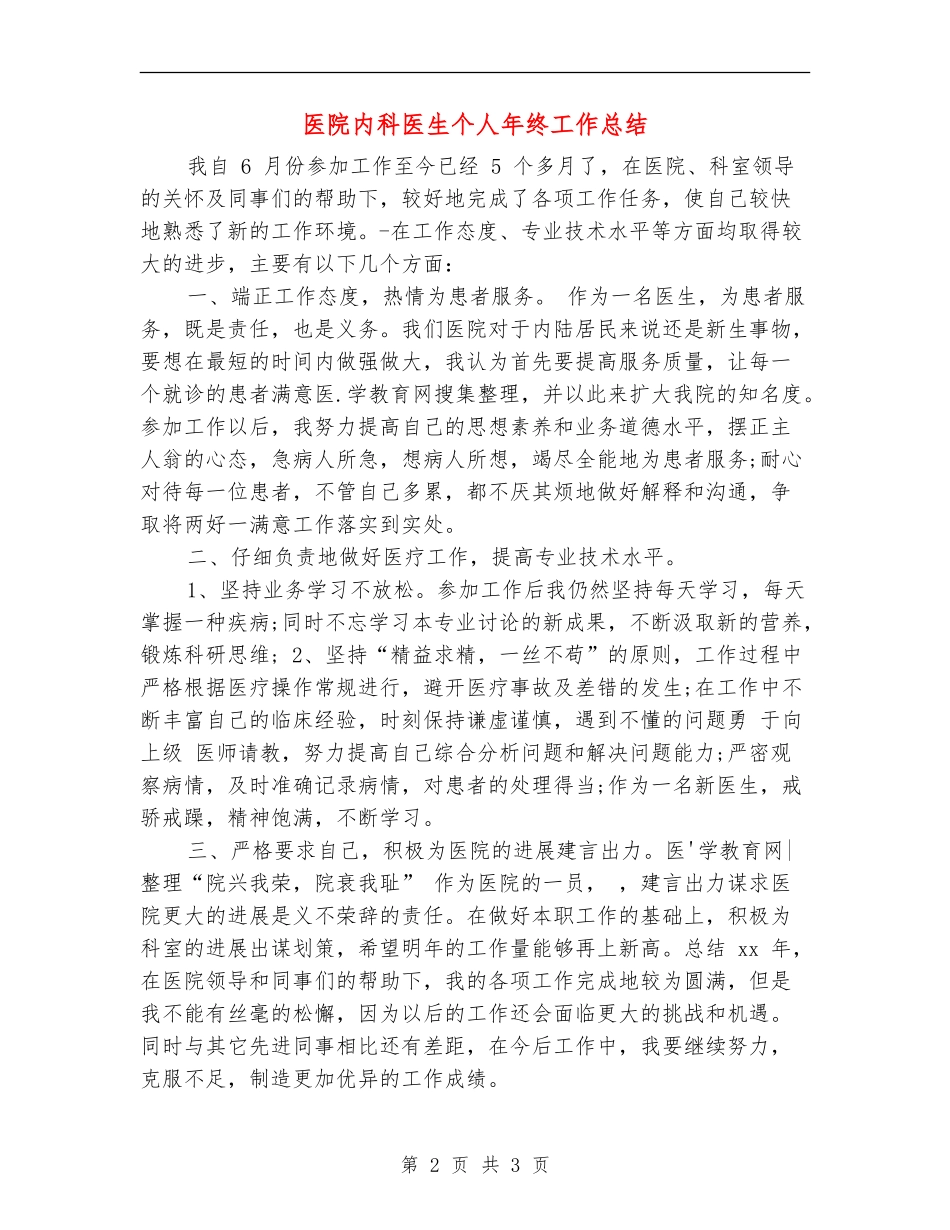 医院内科医生个人年终工作总结_第2页