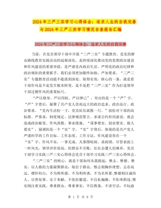 2024年三严三实学习心得体会：追求人生的自我完善与2024年三严三实学习情况自查报告汇编