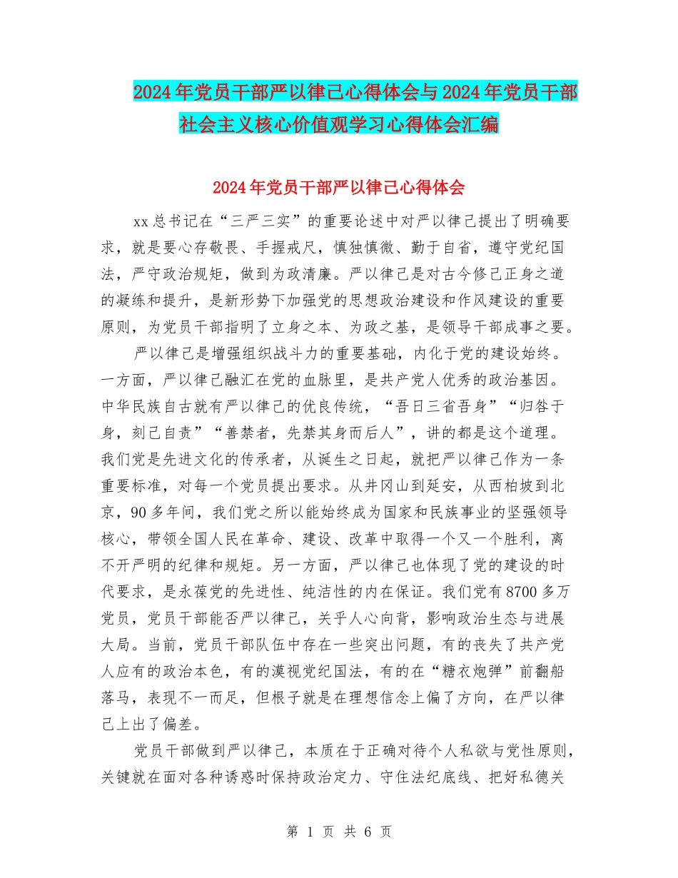 2024年党员干部严以律己心得体会与2024年党员干部社会主义核心价值观学习心得体会汇编_第1页